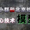 陈小群 VS 北京炒家，大道朝天各显神通，探秘他们的核心技术与盈利模型