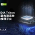 【大迈课堂24讲】利用NVIDIA Triton 推理服务器构建高效可扩展的推理平台