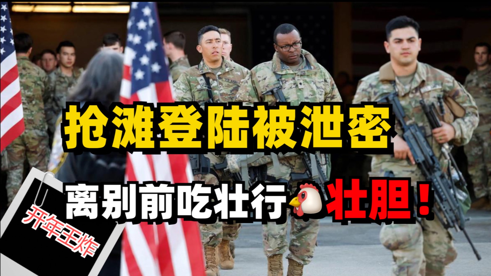 陆攻伊朗计划被泄密，美军小伙吃壮行鸡，冲滩之前把钱花完了！