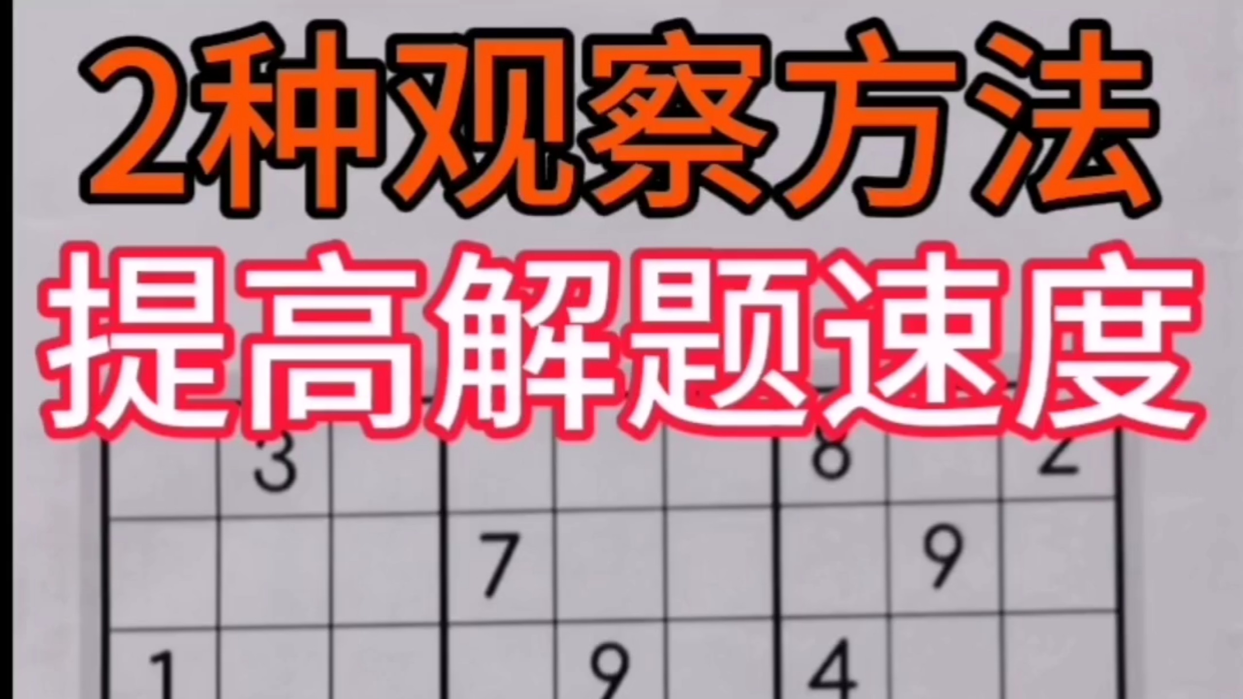 如何提高速度？数独游戏高效方法分享！数独游戏解题过程 数独方法教学 数独技巧讲解 数独之乐思维训练 数独从，到精通 九宫格数独题目 专注力训练 逻辑思维训练