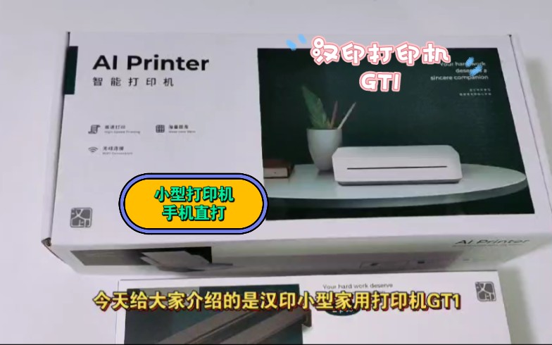 学生家庭必备打印机！汉印便携式家用打印机GT1