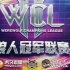 WCL常规赛第十二场