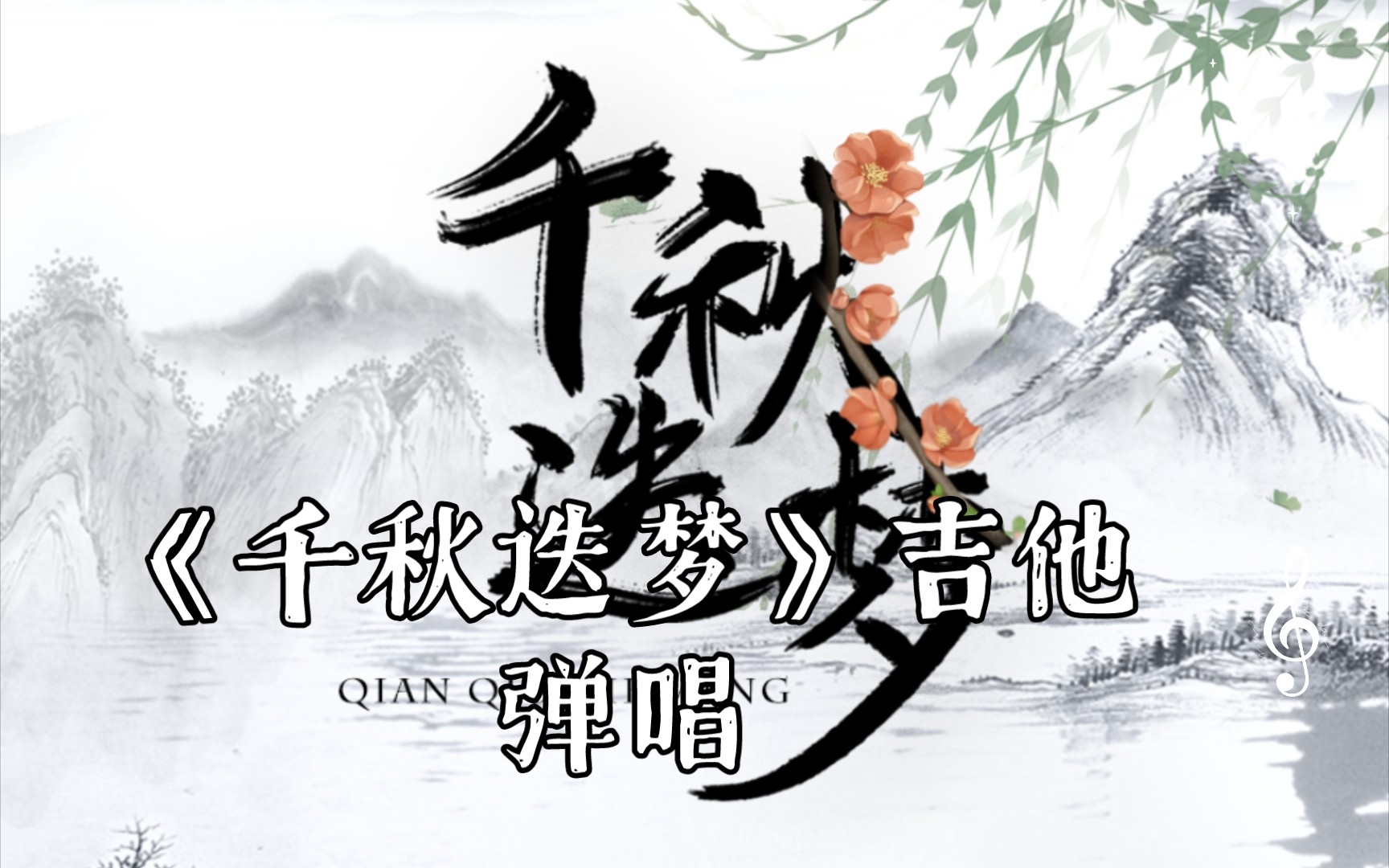 《千秋迭梦》吉他弹唱