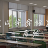 《同学你好》--后弦 大学生原创微视频，毕业季