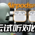 【云试听】Airpods Pro 2代 对比1代 B&K 4128C人头录音