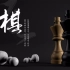 【小莫讲C4D】CINEMA 4D制作高质感象棋效果图