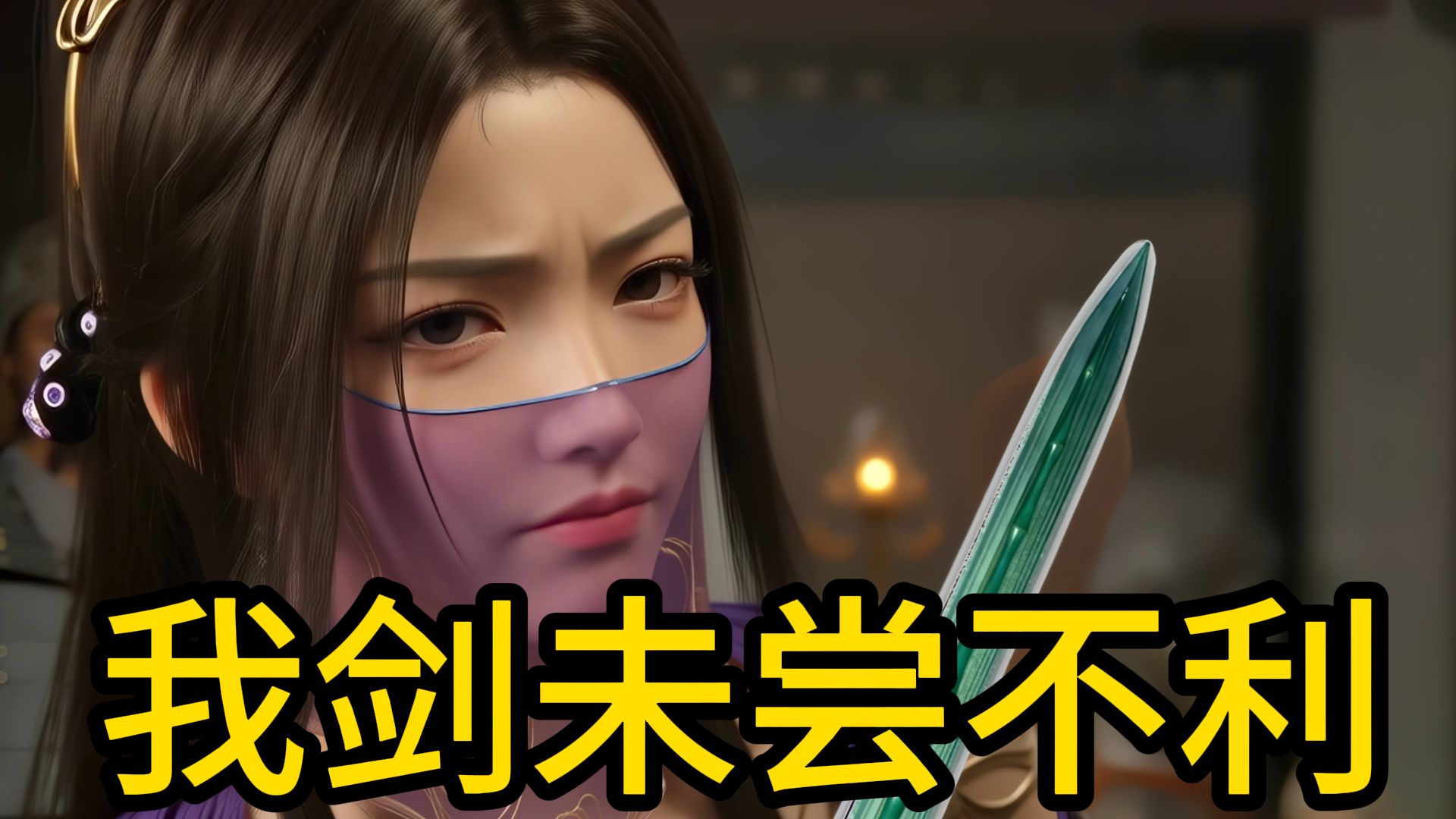 南宫婉：尔要试试我宝剑是否锋利吗？