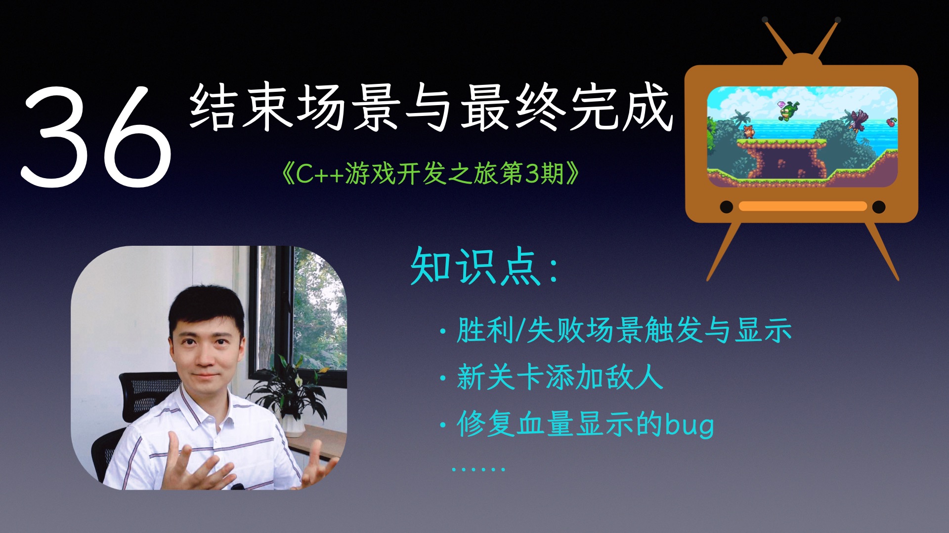 【C++游戏开发之旅3】36 结束场景与最终完成