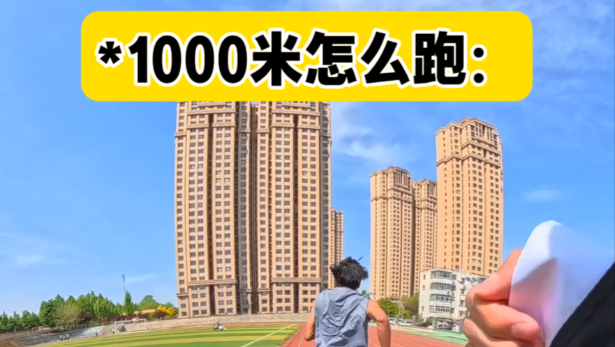 1000米最简单了，快学！
