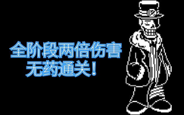 全站第一摩登反转罗杰斯战两倍伤害全阶段无药