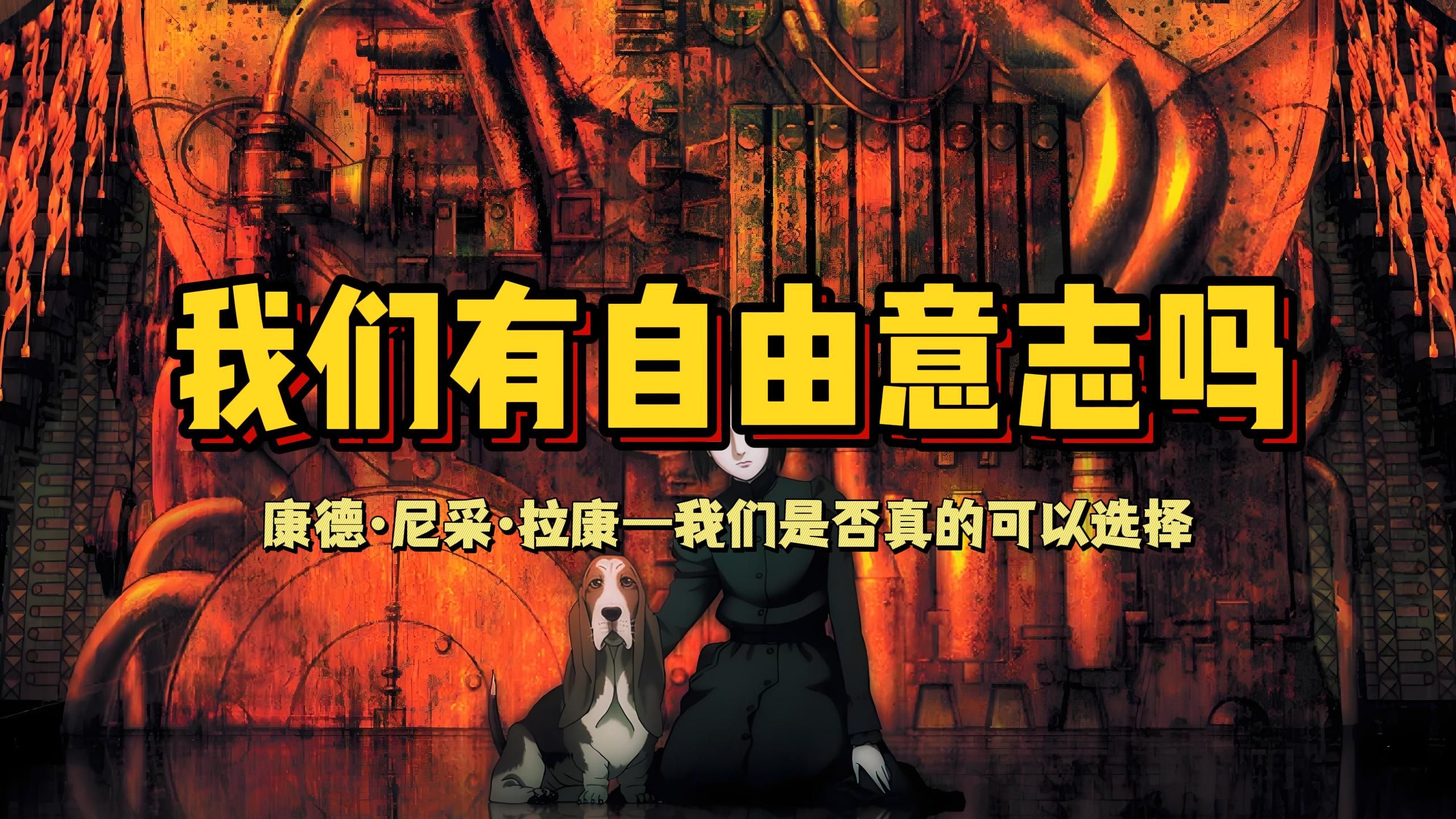 人类所谓的自由意志是否只是一种幻觉？围绕康德尼采拉康深度解析自由意志