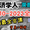 【经济学人】【2010-2022全集】[官网同步][手工字幕校对+解释]全网最全经济学人合集，提高英语词汇、听力和发音的最好教材【英音，清晰】全是精品