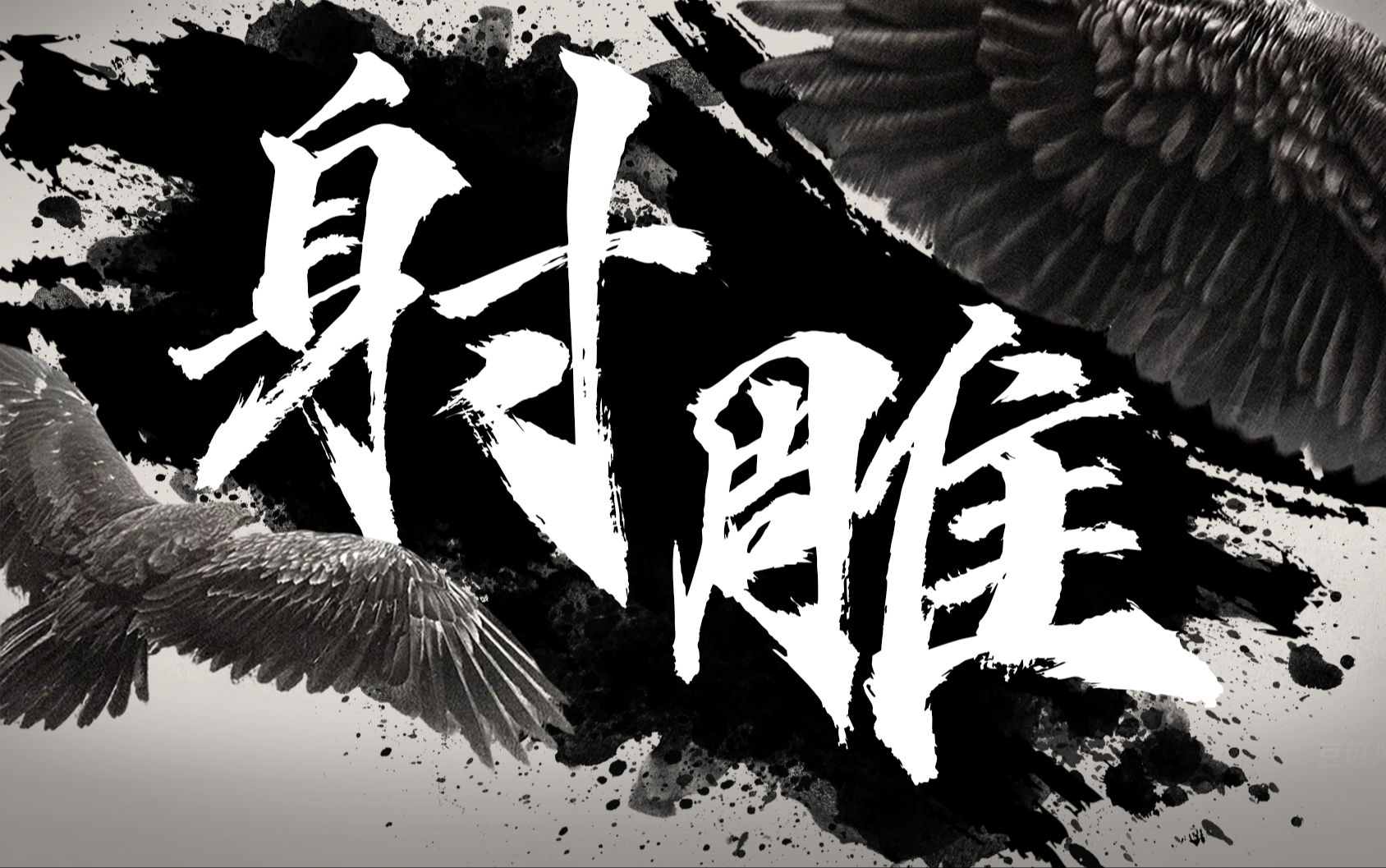 耳目一新？徐克版《射雕》的切入点太犀利了！