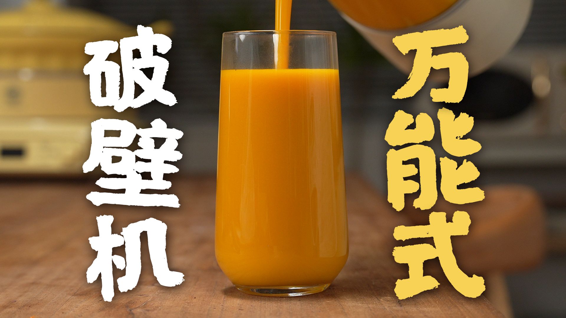 无广！3条破壁机万能公式，搞定90%食谱！