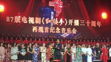 87版《<em class="keyword">红楼梦</em>》三十<em class="keyword">周年</em>再聚首<em class="keyword">音乐会</em>（人民大会堂）