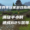 小号满级半小时，速成623装等流程！[需要有大号刷了声望]_MMORPG游戏热门视频