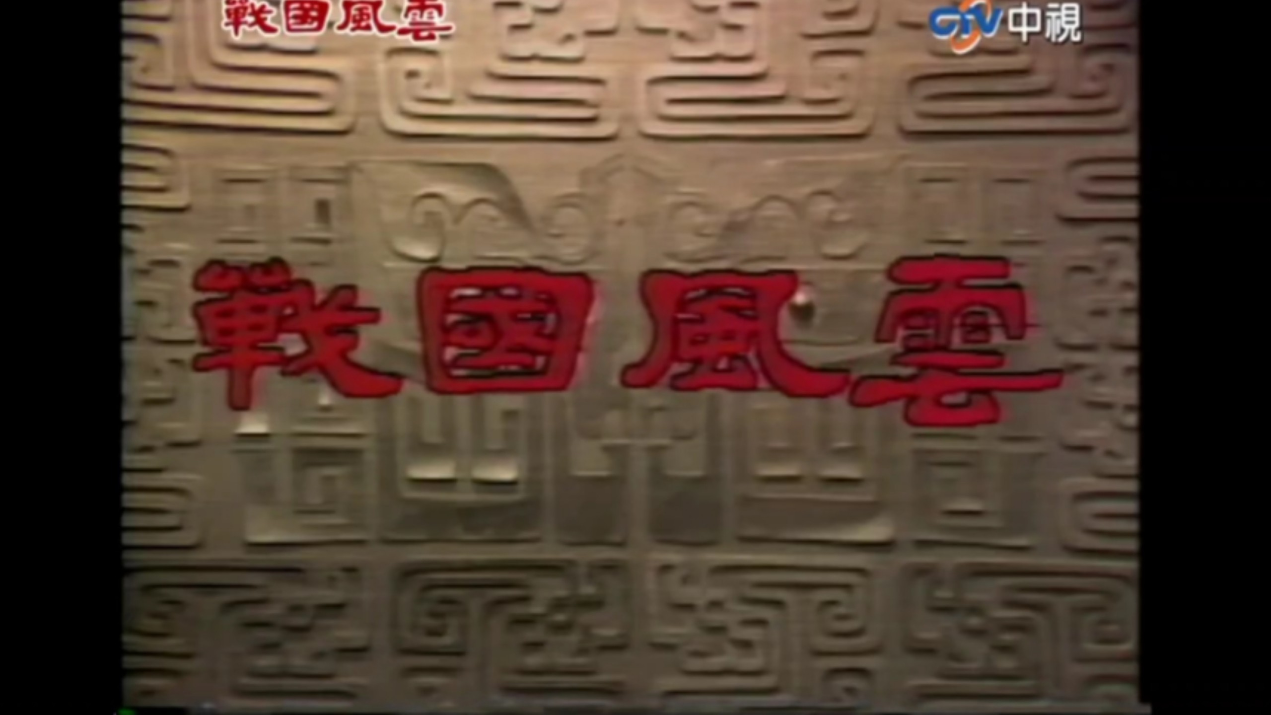 台湾剧集《戰國風雲》9