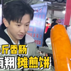 当我带着14斤的大火腿去找南翔摊个煎饼果子！最后的挑战你们来说做不做