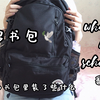 介绍书包｜what's in my school bag｜翻包记｜准高一新生的书包里装了些什么｜匡威书包