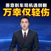 曾善意“别车”被全网点赞的豫C大货车，几天后发生意外侧翻，众人合力破窗救人，家人：人没事，仅擦伤和左臂骨折，开车十几年，别人有困难都会帮忙