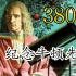 谨以此片，纪念牛顿先生诞辰380周年！