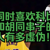 同时喜欢科比和胡同串子的人有多虚伪