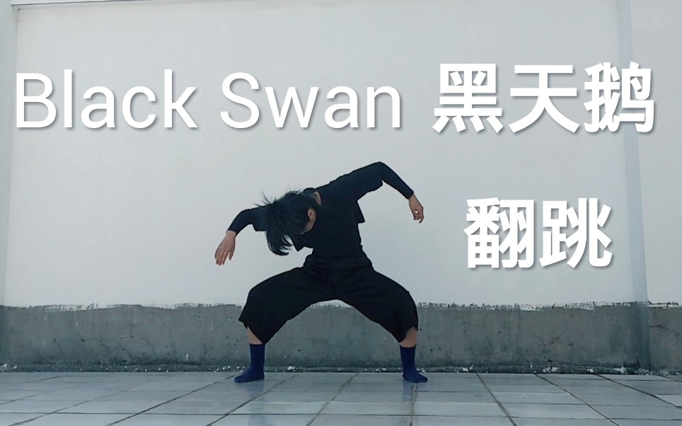 【斯唐cover】防弹少年团《Black Swan》来自闵夫人不走心的黑天鹅翻跳