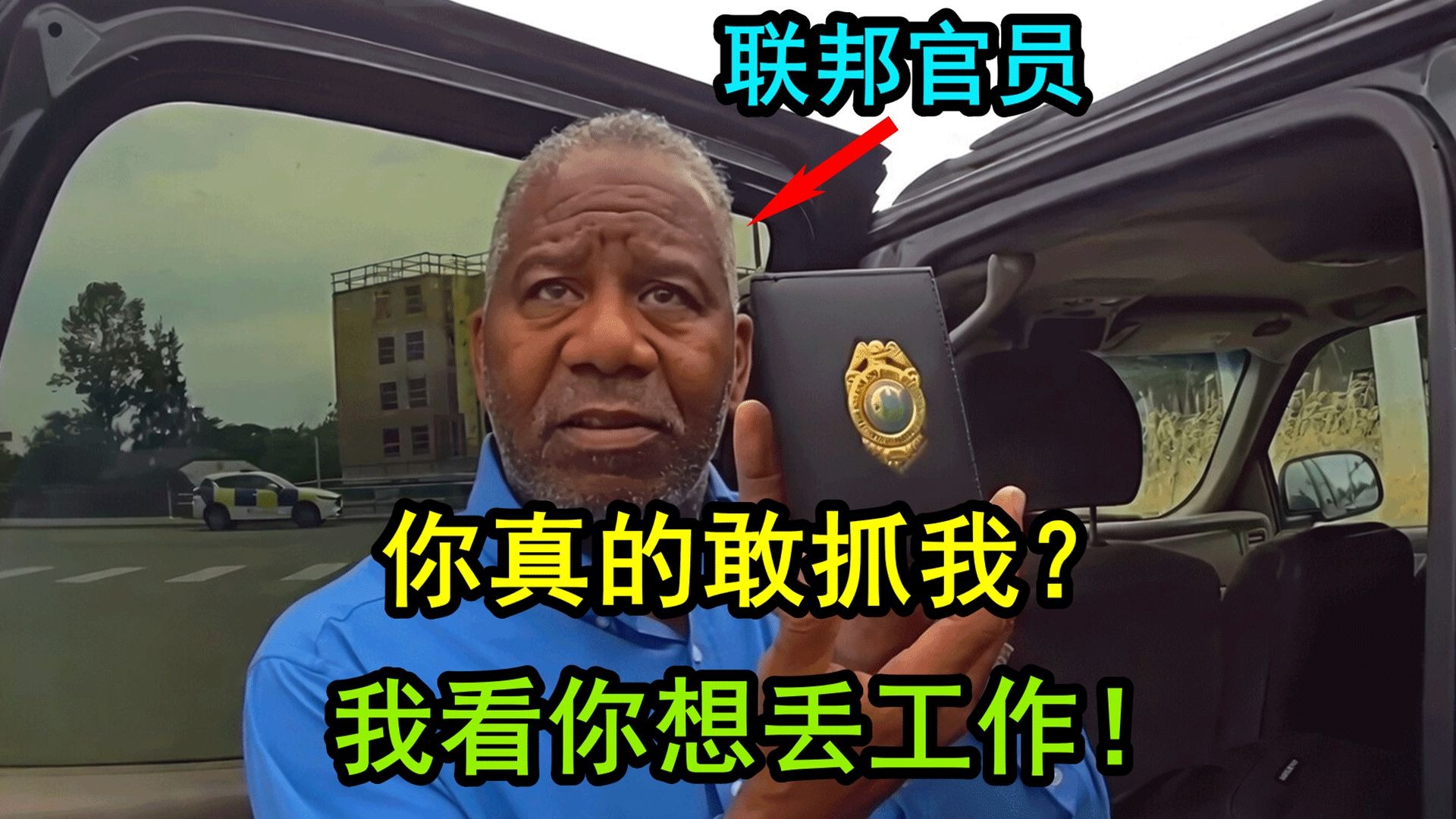 美国地方警察竟然给联邦官员上了铐