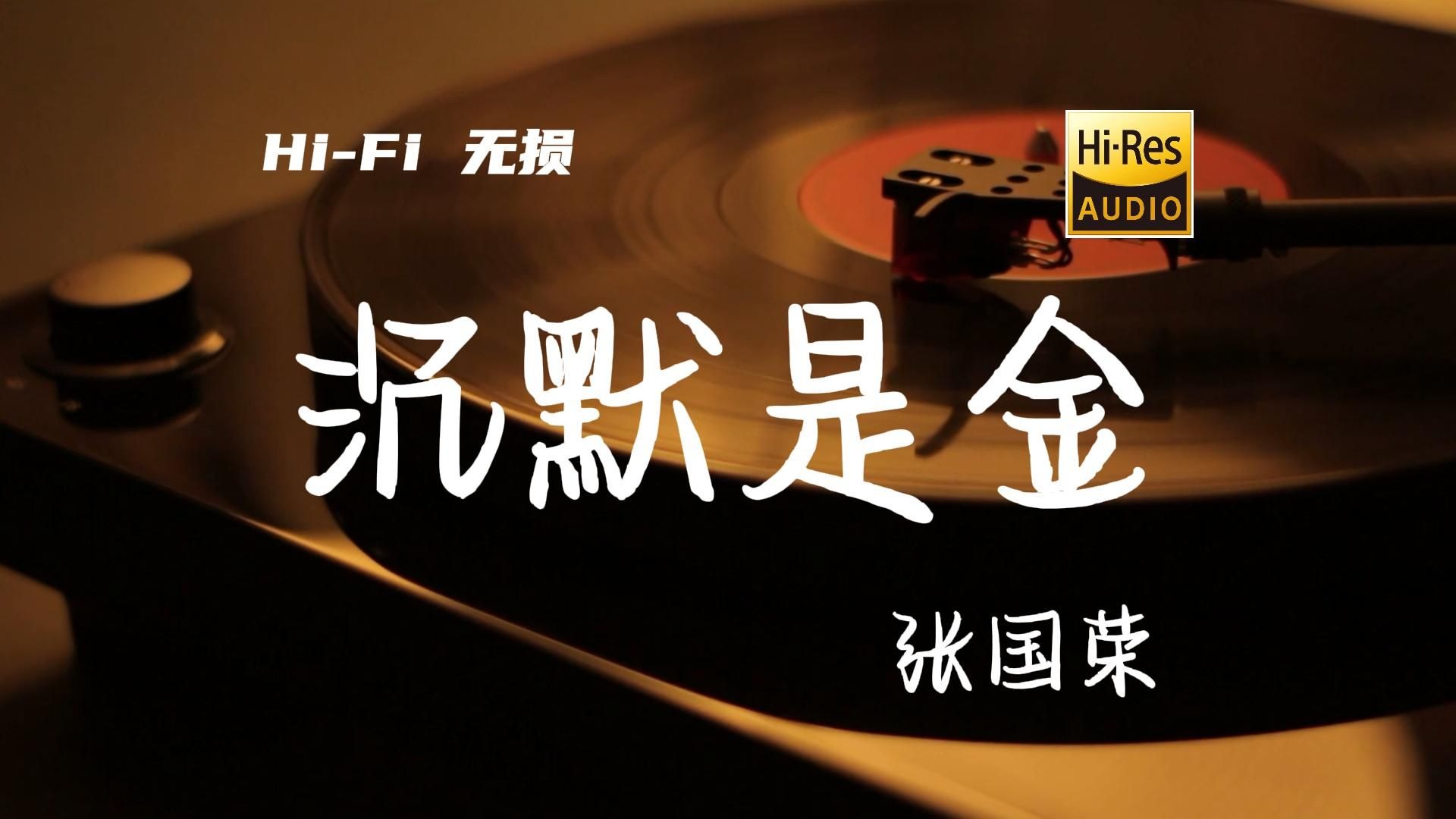 沉默是金 - 张国荣【Hi-Res无损音质】笑骂由人，洒脱地做人