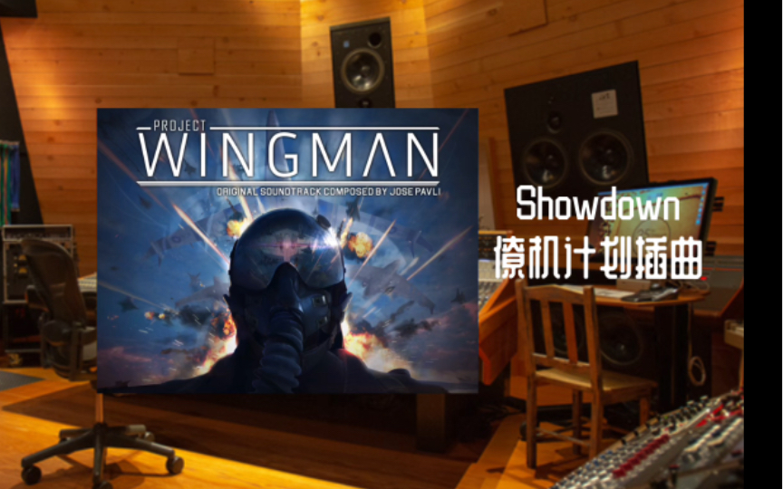 【僚机计划】白令海峡战斗曲！百万设备试听《僚机计划》Showdown-OST