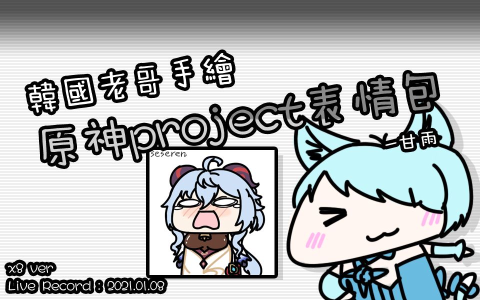 韩国老哥手绘原神project表情包甘雨verspeedx8210108