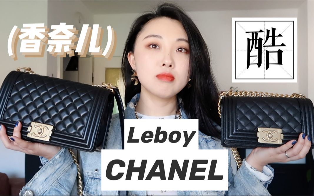 【小喵说包】香奈儿LEBOY就是酷！小号中号对比评测 牛皮羊皮你pick哪个？