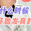 小阴唇从什么时候开始发育