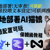 [保姆级]无审查DS微调模型!知识库!联网搜索!本地部署AI猫娘！[deepseek+LM stdio+Anything LLM