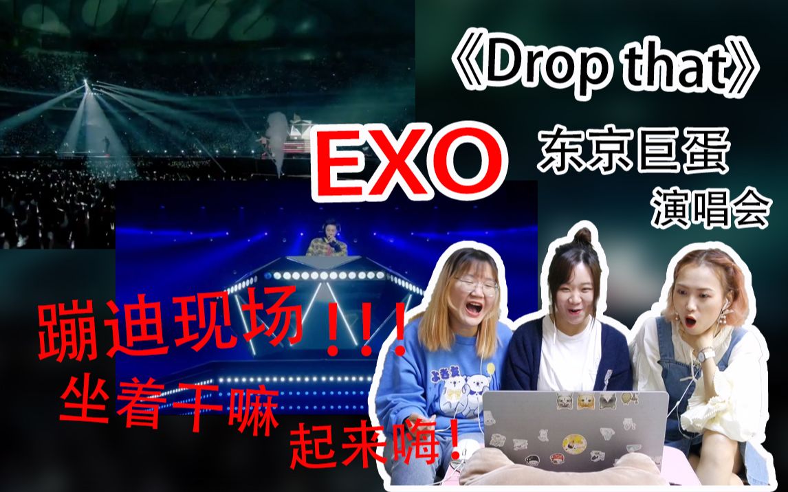 【EXO】Drop that东京巨蛋三段高音slay全场，有的人听着听着就坐不住了