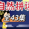 【全43集】英语自然拼读 让孩子见到单词就会读 英语启蒙 趣味英语