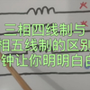14--三相四线制与三相五线制，根本区别在那里？它们都用于何处