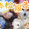 我在日本体检了！健康检查的结果是：血液有些问题
