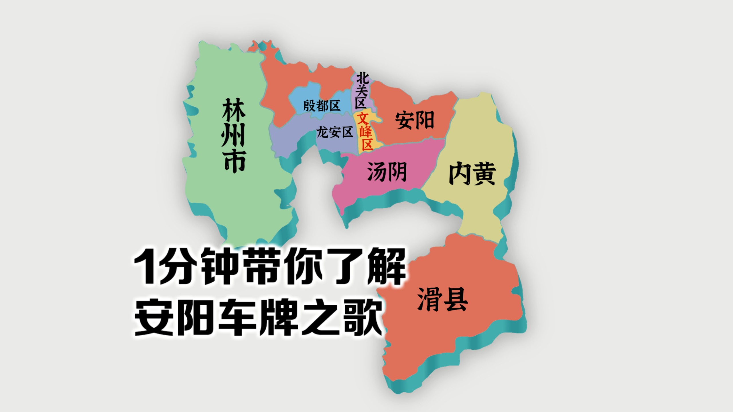 “安阳车牌之歌”（虚构架空）