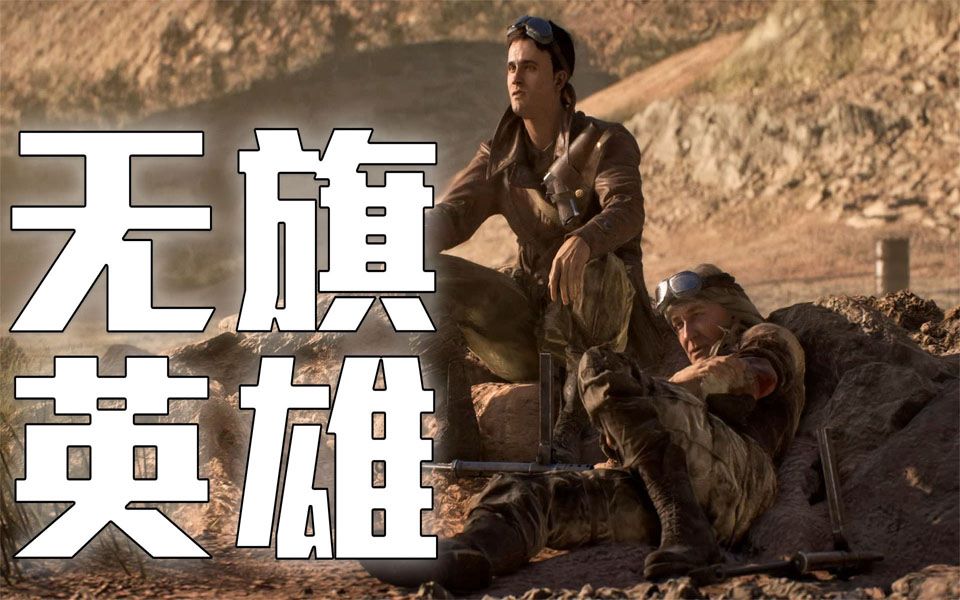 我们来做个小交易吧,是你喜欢的那种 《战地V(Battlefield Ⅴ)无旗英雄》哔哩哔哩 (゜゜)つロ 干杯~bilibili