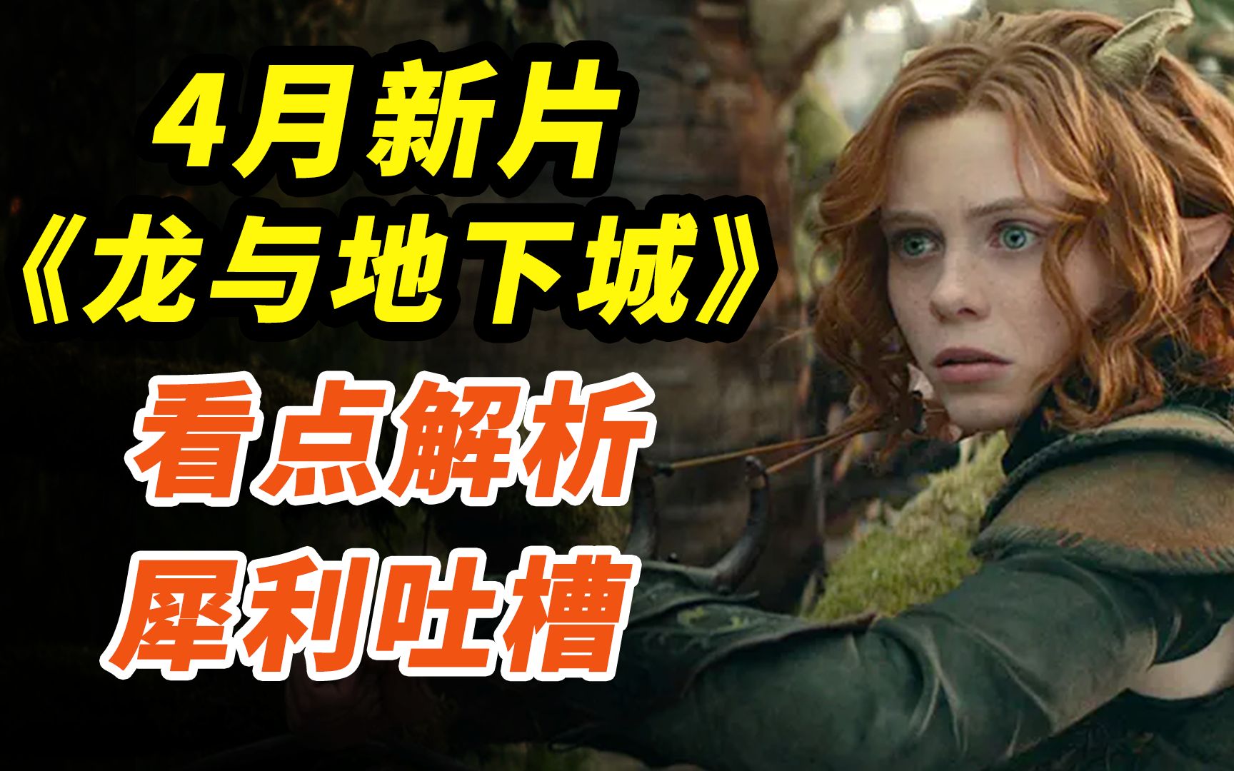 【新片解析】《龙与地下城：侠盗荣耀》有哪些看点？ 杰克的电影评论 杰克的电影评论 哔哩哔哩视频 
