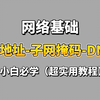 【计算机网络基础】十分钟带你学会：什么是IP地址、子网掩码、网关、DNS，小白也能通俗易懂