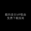 酷狗音乐VIP歌曲下载教程