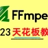 2023年FFmpeg天花板教程，包含（FFmpeg命令、FFmpeg过滤器、音视频编解码、FFmpeg推流、H264编