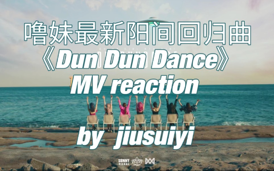 ohmygirl噜妹最新阳间回归曲dundundancemvreaction