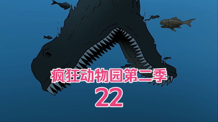 疯狂动物园第二季-22