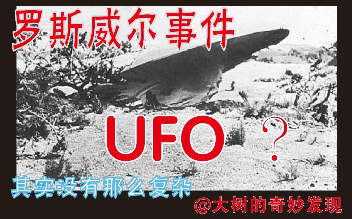 过去了70年的罗斯威尔事件 目前已经可以证明，外星人就是一个骗局UFO我们还没有探寻到真正的外星生命宇宙