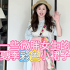 163/140斤！微胖女生彩色小裙子！太好看了
