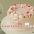 【中字】草莓蛋糕 Strawberry Cake