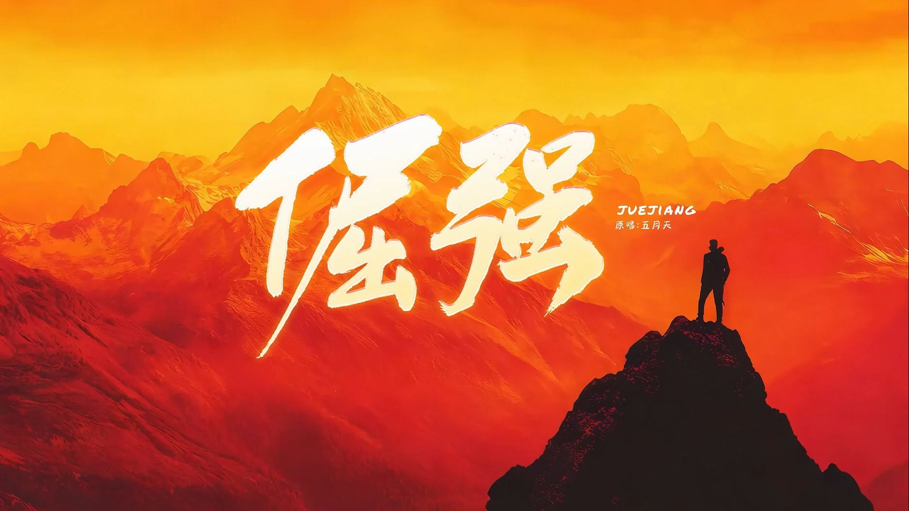 倔强 五月天 歌曲伴奏背景视频 MP3+MP4舞台大屏幕LED动画素材